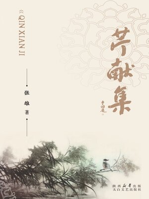 cover image of 芹献集